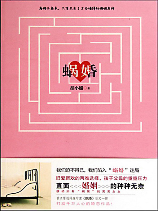 Title details for 蜗婚 (Divorced, Yet Live Together) by 胡小媚 - Available